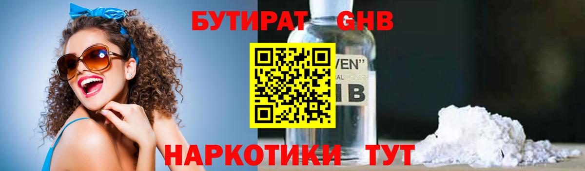 Бутират  Вход с VPN  Красноярск  Бутират бутандиол 